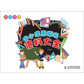 中小学黑板报资料大全