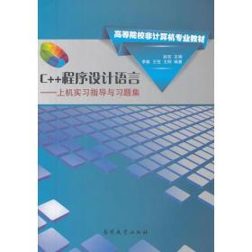 C++程序设计语言——上机实习指导与习题集