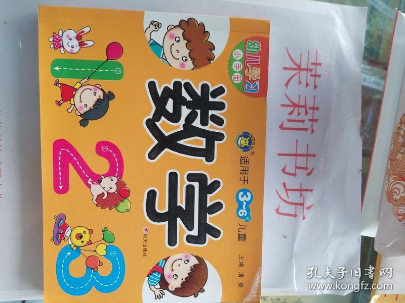 幼儿学习小手册 数学