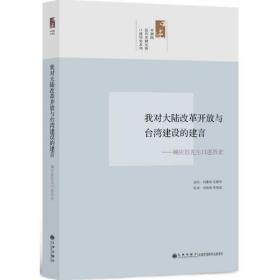 我对大陆改革开放与台湾经济建设的建言：顾应昌先生访问纪录