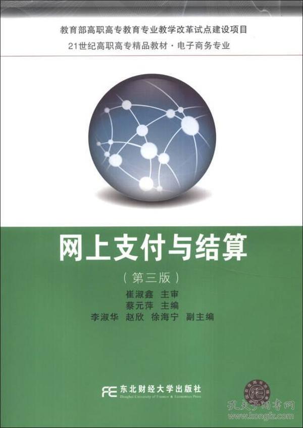 网上支付与结算（第3版）/21世纪高职高专精品教材·电子商务专业