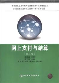 网上支付与结算（第3版）/21世纪高职高专精品教材·电子商务专业