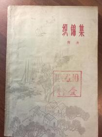 织锦集·散文集·仅印10000册