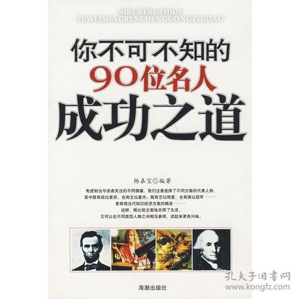 你不可不知的90位名人成功之道