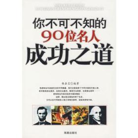 你不可不知的90位名人成功之道