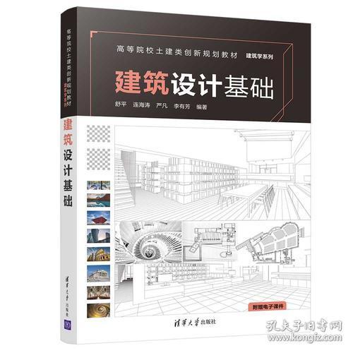 建筑设计基础