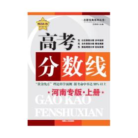 高考分数线 山东版上册、山东版下册，陕西版上册、陕西版下册，河南版上册、河南版下册