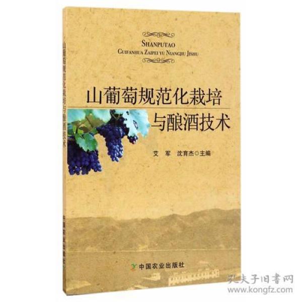 山葡萄规范化栽培与酿酒技术