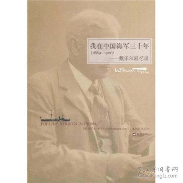 我在中国海军三十年：戴乐尔回忆录