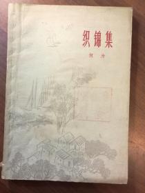 织锦集·散文集·仅印10000册