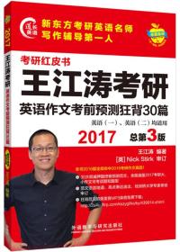 苹果英语考研红皮书:2017王江涛考研英语作文考前预测狂背30篇