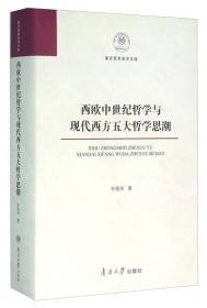 西欧中世纪哲学与现代西方五大哲学思潮（全新未拆封）