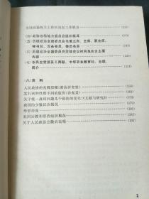 原全国政协副秘书长、民革中央委员会顾问、著名国画家邵恒秋旧藏《人民政协工作手册》1986年精装版