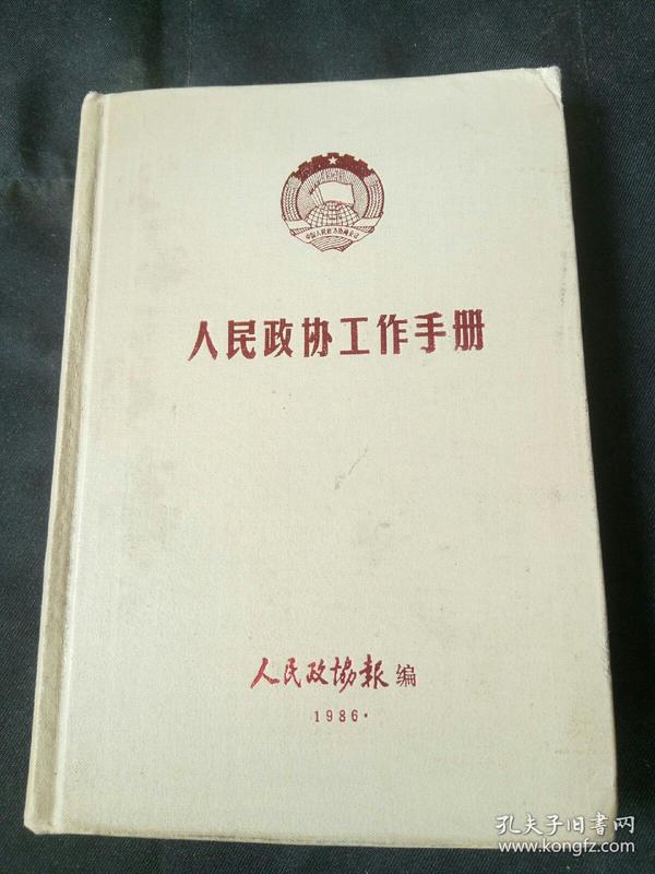 原全国政协副秘书长、民革中央委员会顾问、著名国画家邵恒秋旧藏《人民政协工作手册》1986年精装版