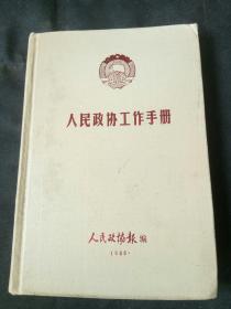 原全国政协副秘书长、民革中央委员会顾问、著名国画家邵恒秋旧藏《人民政协工作手册》1986年精装版