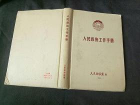 原全国政协副秘书长、民革中央委员会顾问、著名国画家邵恒秋旧藏《人民政协工作手册》1986年精装版