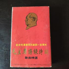 毛主席 语录诗词 歌曲精选 纪念毛泽东同志诞辰一百周年