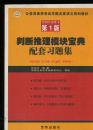 公务员录用考试华图名家讲义系列教材：判断推理模块宝典配套习题集