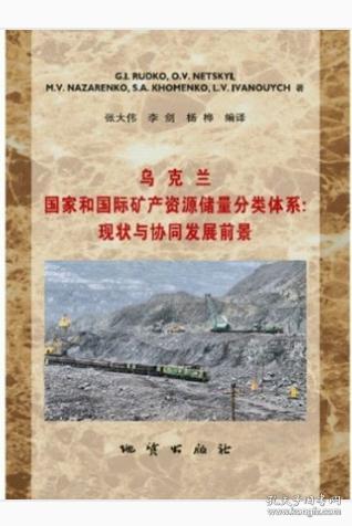 烏克蘭國(guó)家和國(guó)際礦產(chǎn)資源儲(chǔ)量分類體系：現(xiàn)狀與協(xié)同
發(fā)展前景