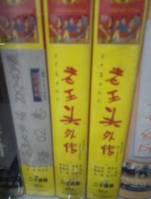 VCD:老王头外传（20碟装，二十集电视连续剧，2003年爆笑贺岁喜剧片，严顺开领衔主演）