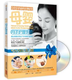 母婴月子护理手册 王慎明 成都时代出版社 2013年09月01日 9787546408873