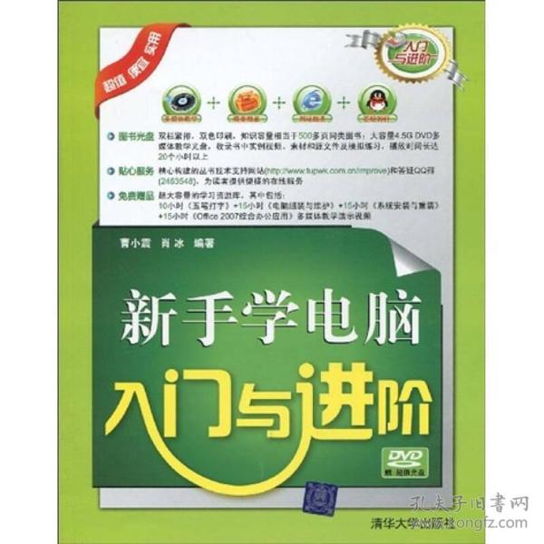 入门与进阶：新手学电脑入门与进阶