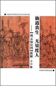 仙道贵生 无量度人—《朝元仙仗图》新解