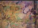 中国古代史（高级中学课本)