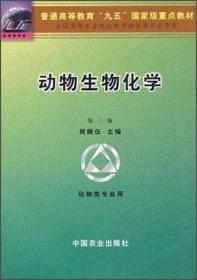 普通高等教育九五国家级重点教材：动物生物化学（动物类专业用）