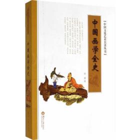 中国文化艺术名著丛书：中国画学全史