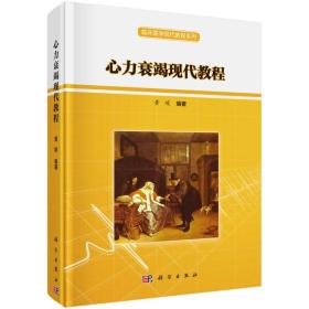 心力衰竭现代教程 黄峻 科学有限责任公司