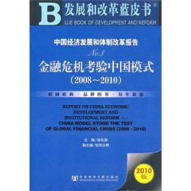 发展和改革蓝皮书：中国经济发展和体制改革报告.3-金融危机考验中国模式2008-2010