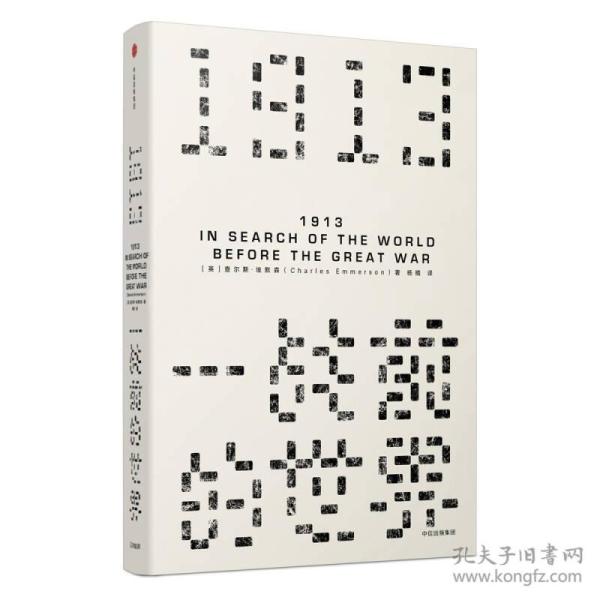 见识丛书 1913，一战前的世界