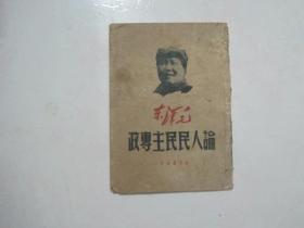 毛泽东论人民民主专政（32开平装竖排繁体封面有毛像，1949年8月华中版一版一印）（24778）