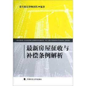 最新房屋征收与补偿条例解析