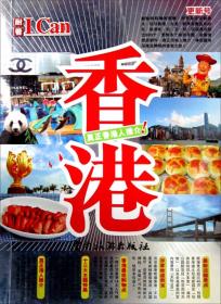 I Can旅游系列：香港（更新号）