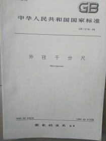 中华人民共和国国家标准-外径千分尺