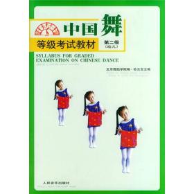 中国舞等级考试教材（第2级）（幼儿）