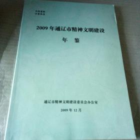 2009年通辽市精神文明建设年鉴