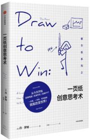 【正版全新】一页纸创意思考术（精装）