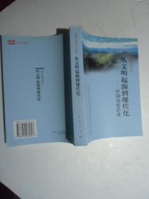 从文明起源到现代化；中国历史25讲 全国干部学习读本【如图38号