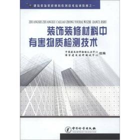 建筑装饰装修材料检测技术培训教材：装饰装修材料中有害物质检测技术