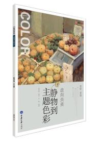 静物到主题色彩