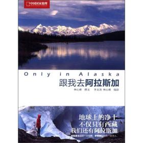 《Only in Alaska:跟我去阿拉斯加》