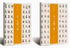 近三百年稀见名家法书集粹·弘一小楷二种（上下两册）