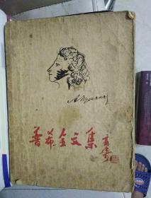 1948年出版的插图本〈普希金文集〉 小16开本 书名是郭沫若题写【47号】