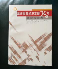 温州民营经济发展30年•理论探索卷