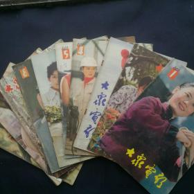 《大众电影》   1983全年缺第7，11期十本合售(第8期缺中心彩插）        ［柜4-6-2］