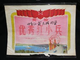 ●怀旧老奖状：榜样的力量！**时期《“优秀红小兵”奖状》九龙坡铁路子弟一校革委会等.颁【1970年“六.一恶”儿童节尺寸26.5X19公分】 ！