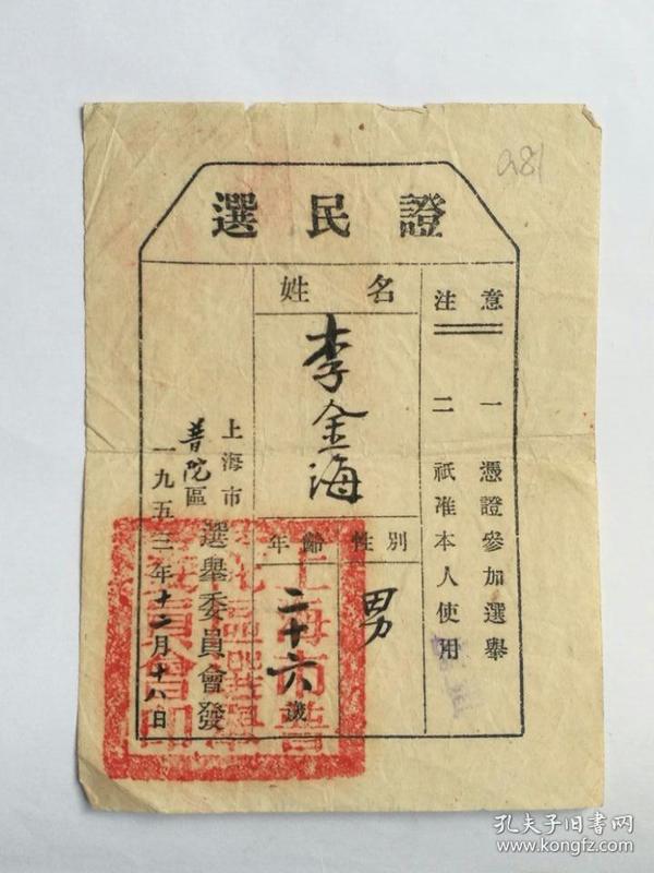 1953年上海市普陀区选举委员会选民证一张